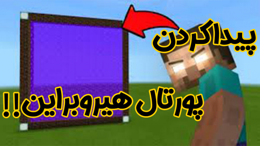 ماین کرفت | رفتیم داخل پورتال...
