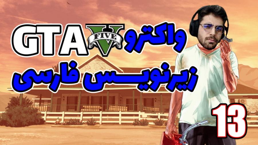 پارت 13 واکترو GTA V | جی تی ا...