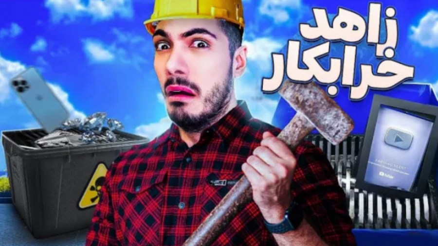 لوح یوتیوب رو چرخ کرد | Shredd...