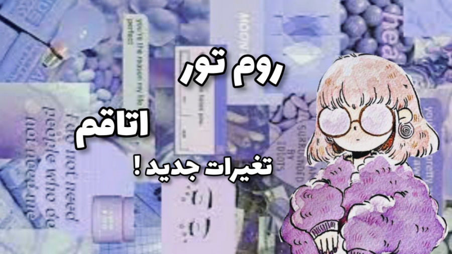روم تور اتاقم تغیرات جدید؟