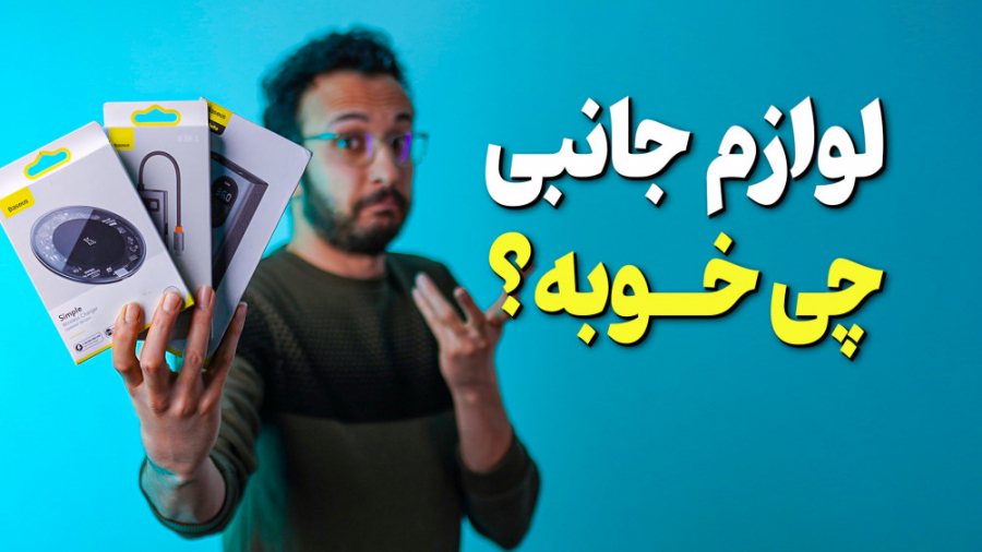 معرفی محصولات لوازم جانبی بیسو...