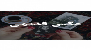 عکس قدیمی