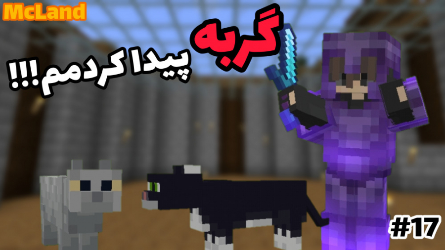 Survival McLand 17 | بالاخره گ...