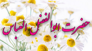 کلیپ تبریک ولادت حضرت عباس و ا...