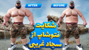 شکایت فوتوشاپ از سجاد غریبی !!...