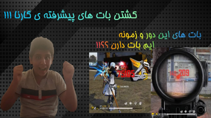 پیشرفته ترین بات هارو توی مود...