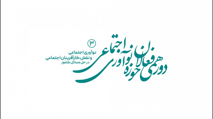 فیلم کامل دورهمی فعالان حوزه ن...