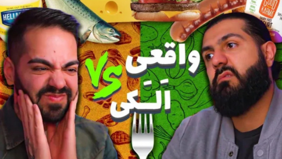 گوشت واقعی بهتره یا مصنوعی؟ (ک...