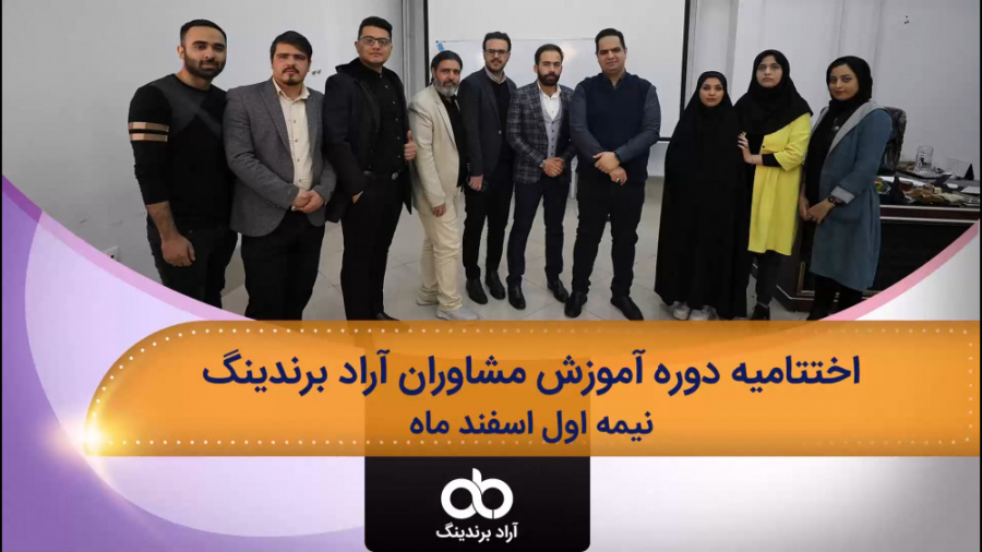 اختتامیه دوره آموزش مشاوران آر...