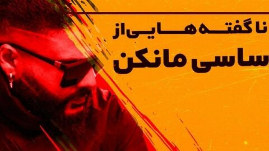 ناگفته&zwnj;هایی از ساسی مانکن