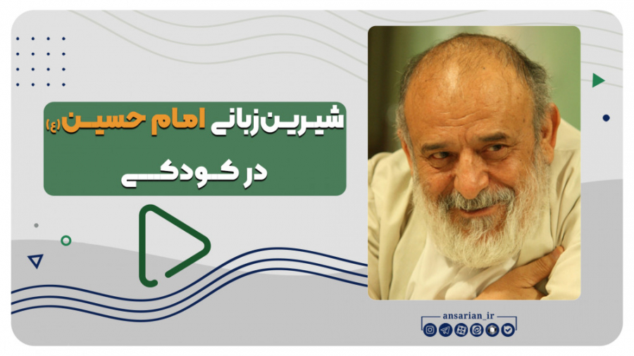 شیرین‌زبانی امام حسین(ع) در کو...