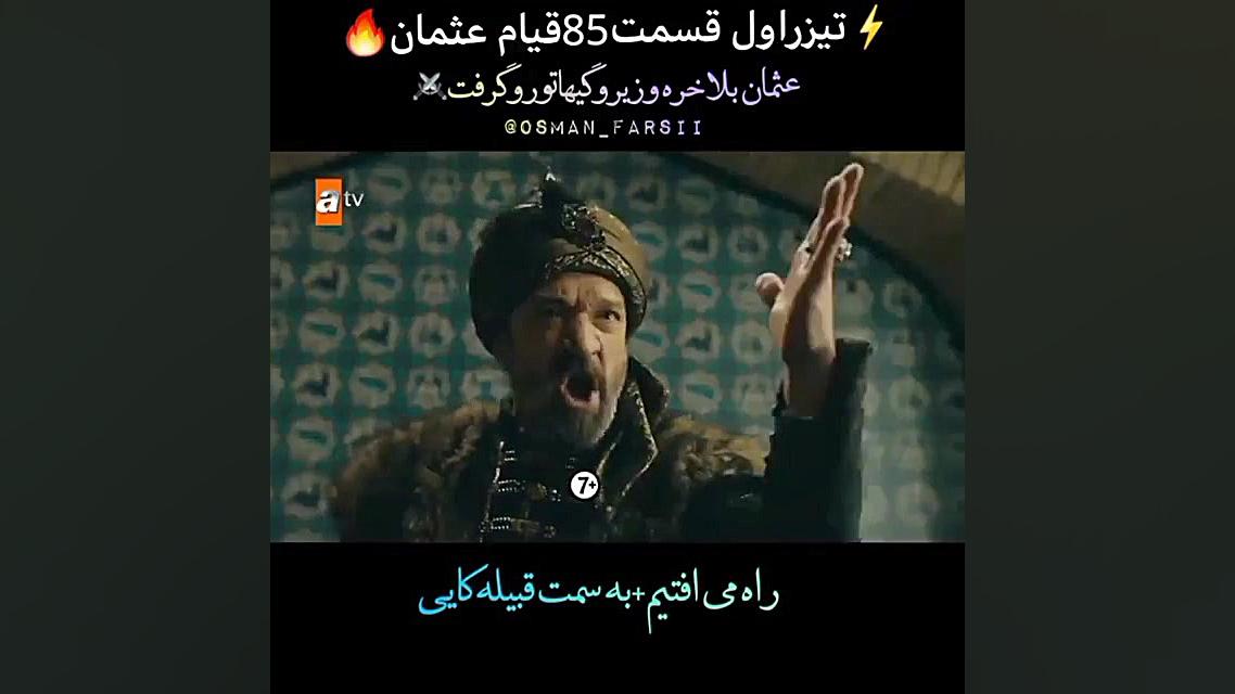 آنچه در قسمت 85 قیام عثمان خوا...