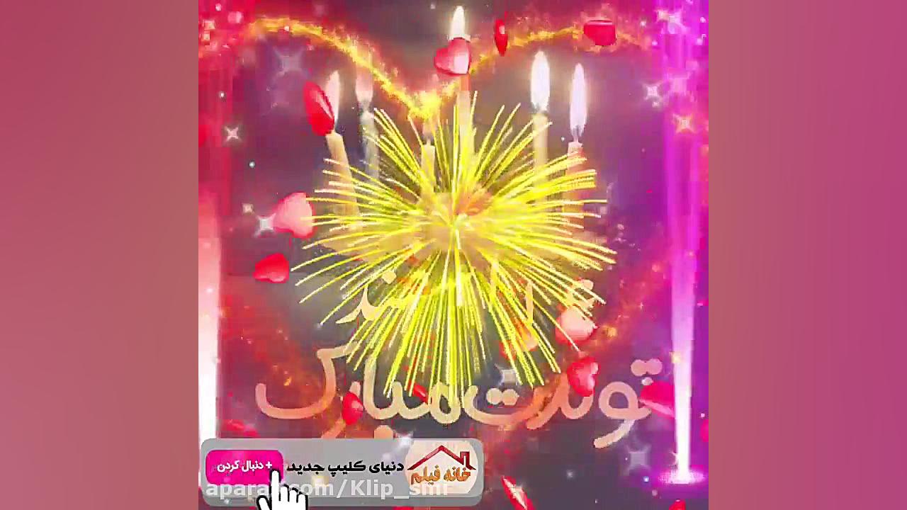 بهترین کلیپ تولد ۱۶ اسفندماه |...