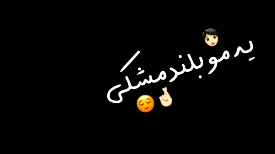 ایمووی من دارم چه عشقی مو بلند...