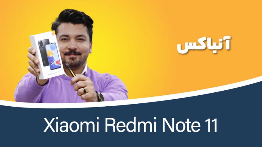 جعبه گشایی ردمی نوت ۱۱ | Redmi...