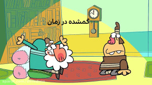 دیرین دیرین  گمشده در زمان