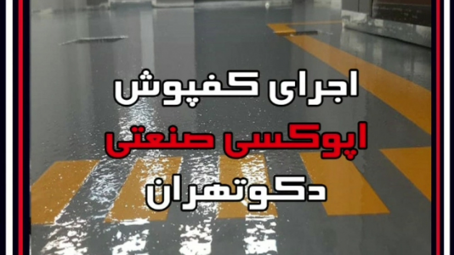 اپوکسی درجه یک