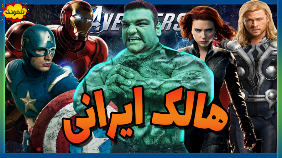 هالک ایرانی | گیم پلی بازی Mar...