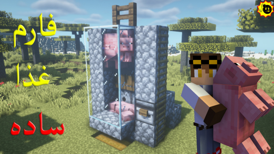 ساخت فارم غذا ساده (فارم خوک)...