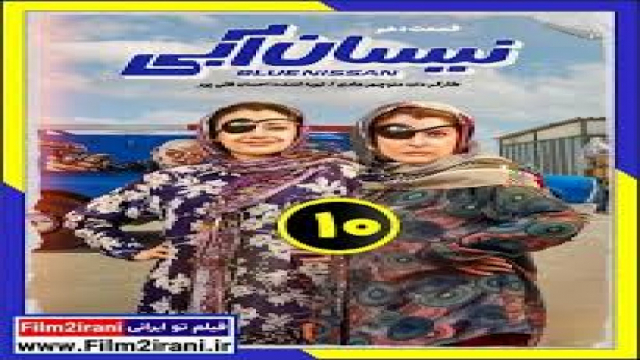 سریال نیسان آبی قسمت دهم برای...