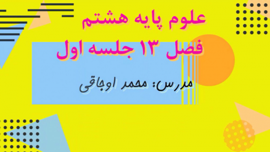 تدریس علوم هشتم فصل 13 قسمت او...