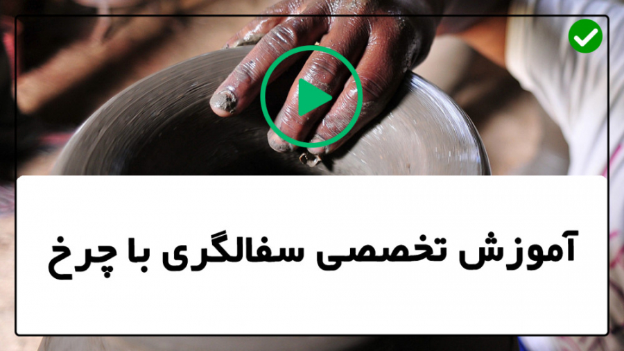 فیلم رایگان آموزش سفالگری ساخت...