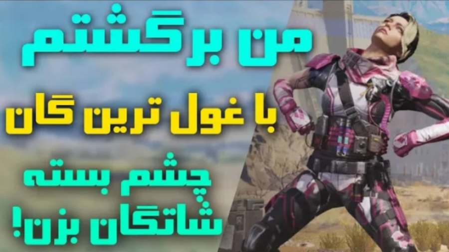 غول ترین گان | چشم بسته شاتگان...