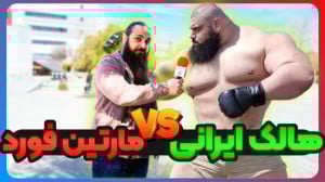 هالک ایرانی مقابل مارتین فورد!...