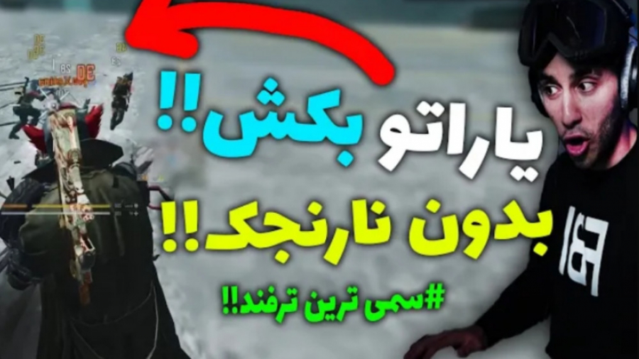 یاراتو بکش نفرست لابی بدون نار...