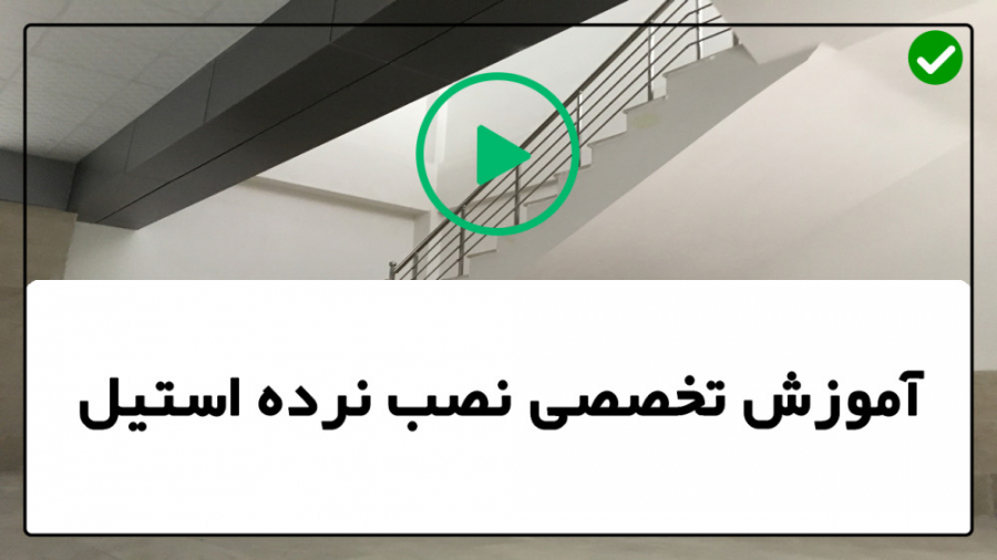 فیلم رایگان آموزش نصب نرده است...