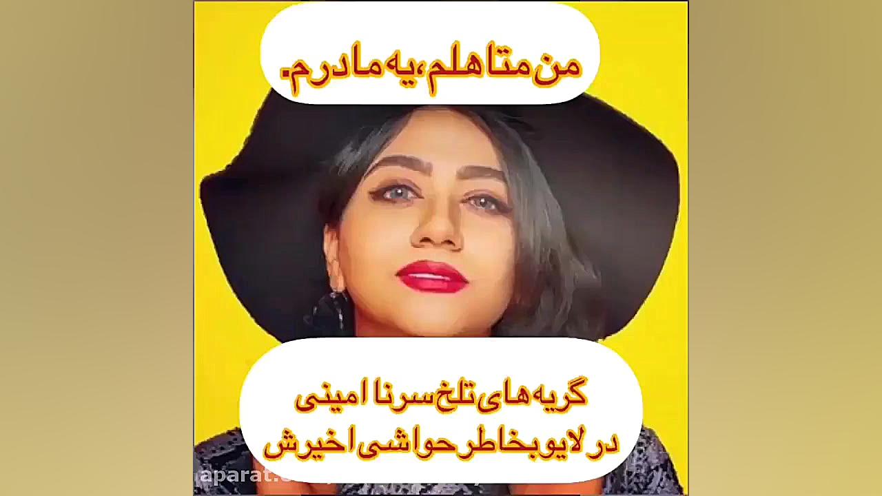 گریه تلخ سرنا امینی در باره رق...