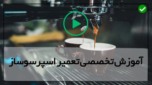 فیلم رایگان آموزش تعمیر اسپرسو...