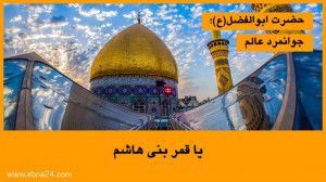 حضرت ابوالفضل (ع)  جوانمرد عال...