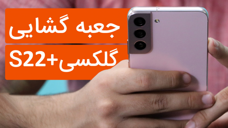 آنباکس و بررسی اولیه گلکسی S22...