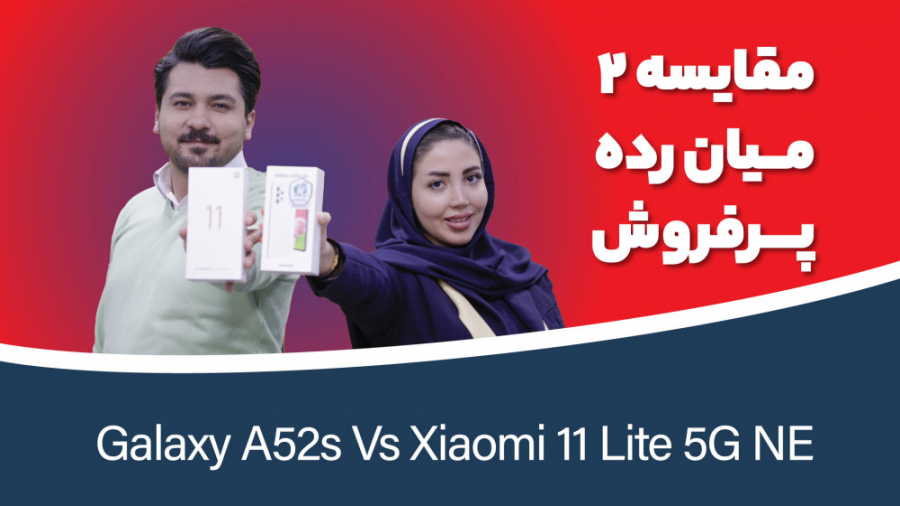 مقایسه شیائومی ۱۱ لایت NE با س...