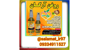 روغن ارگان اصل سلامت0933491152...