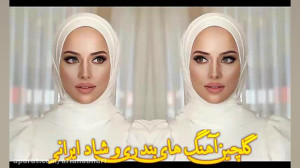 گلچین شاد بندری | آهنگ های جدی...