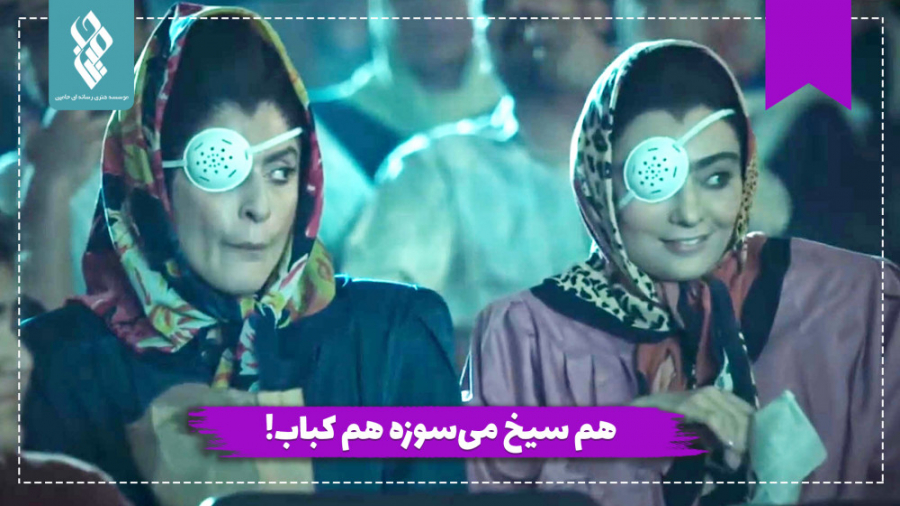 هم سیخ می‌سوزه هم کباب!