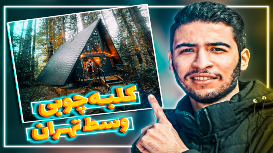 تهران,بزرگترین هاستل تهران |مع...