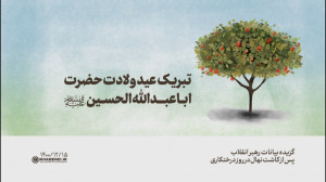 تبریک عید ولادت حضرت اباعبدالل...