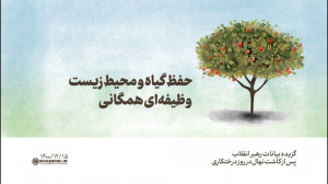 حفظ گیاه و محیط زیست، وظیفه&zw...