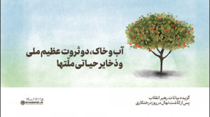 آب و خاک، دو ثروت عظیم ملی و ذ...