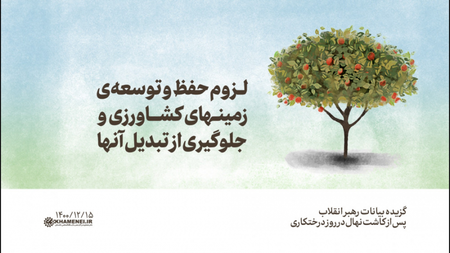 لزوم حفظ و توسعه‌ی زمینهای کشا...