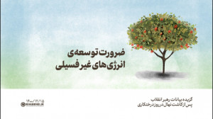 ضرورت توسعهی انرژیهای غیر فس...