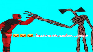 دوستی سایرن هد با ددپول