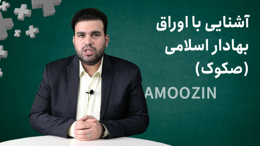 آموزین&zwnj;پلاس  آشنایی با او...