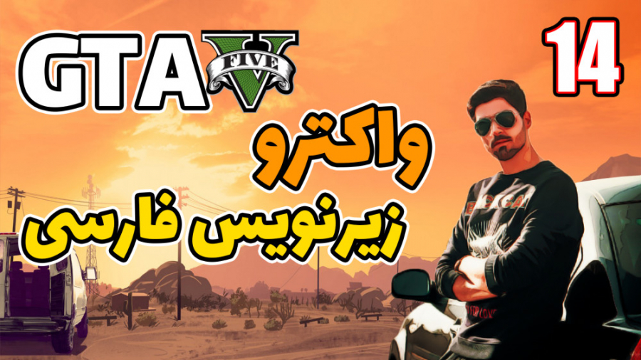 پارت 14 واکترو GTA V | جی تی ا...