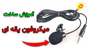 چگونه میتوان میکروفون یقه ای ب...