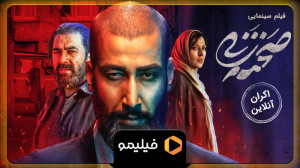 تیزر اکران آنلاین فیلم سینمایی...