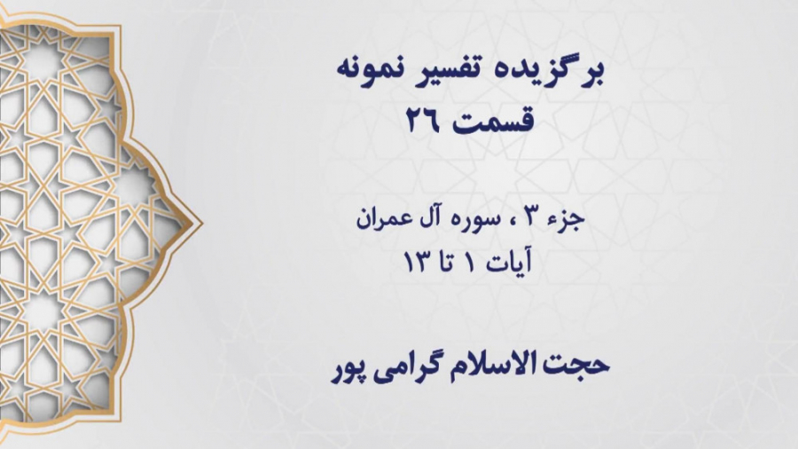 تفسیر نمونه، قسمت 26، جزء 3، س...